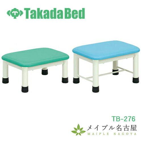 ミニステップ 高田ベッド TB-276