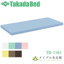 高田ベッド　HAマットレス　TB-1161
