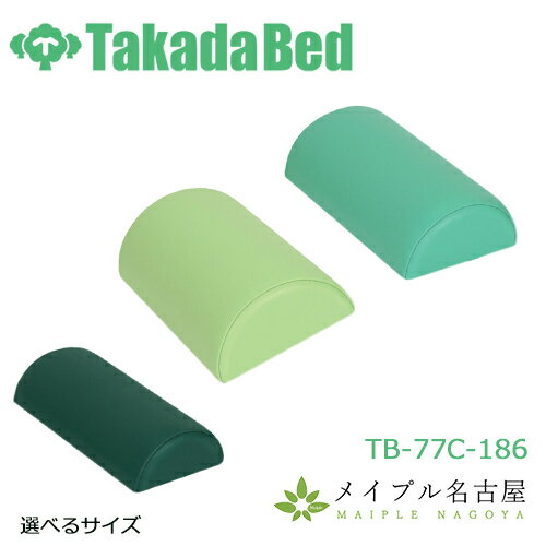 高田ベッド　半円サークルピロー