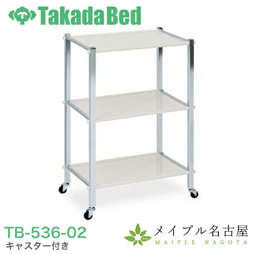 ツーゴン　キャスター付き　高田ベッド