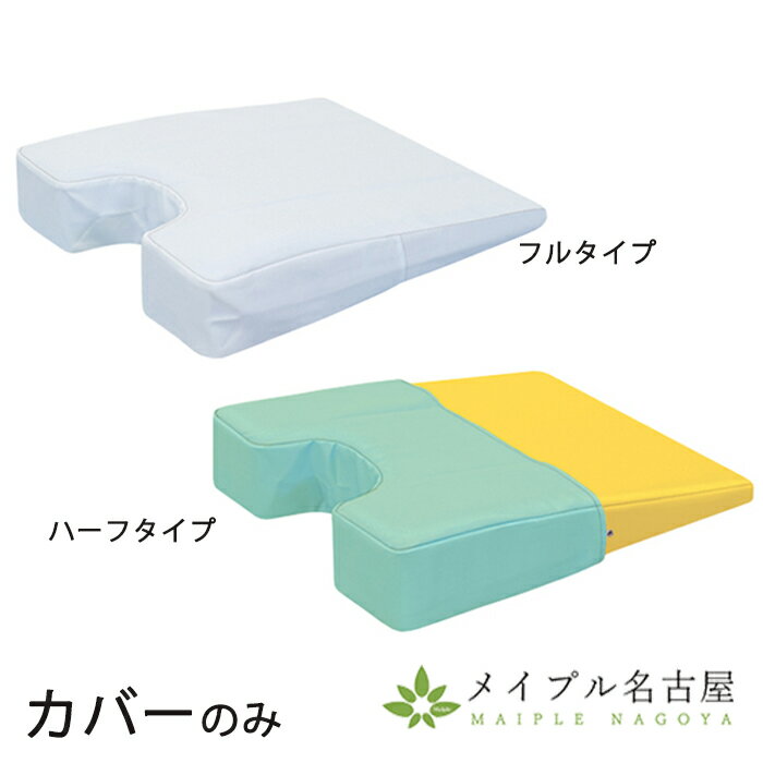 バストマット用綿製カバー 綿製ハーフカバー 高田ベッド