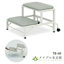 【高田ベッド製作所】2段用ステップ TB-60(4)