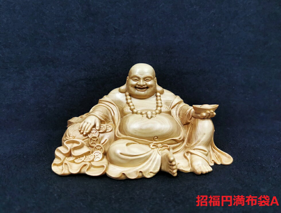 Boxwood - 舞龍堂　仏像　招福円満布袋 黄楊　ツゲ　天然木　木彫り　一本彫　開運招福　縁起物　風水　置物