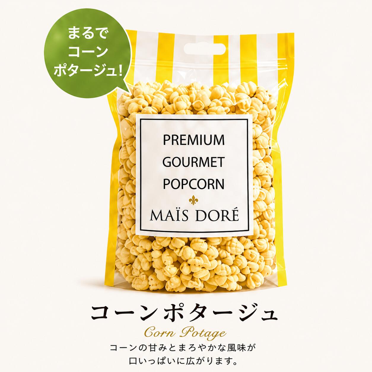 【新規OPEN記念】コーンポタージュポップコーン 映画 プレミアム ポップコーン 250g コンポタ コーンポタージュ 濃厚 高級 お取り寄せ 手作り 手土産 プチギフト プレゼント お菓子 贈り物 スナック イベント パーティー 神戸 マイスドレ 贅沢 上品 甘じょっぱい おやつ