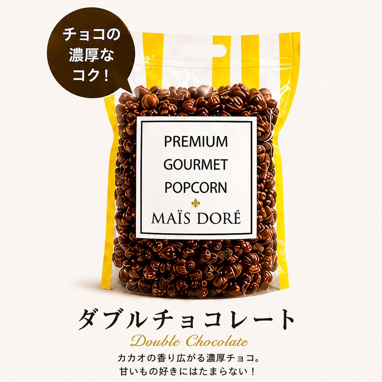 カカオの豊かな香りが広がる、贅沢なチョコレートポップコーン。 フランス産の厳選コーンに、濃厚なチョコレートをたっぷりとコーティング。 カカオの深い香りと上品な甘さが絶妙に調和し、サクッと軽い食感とともに贅沢な味わいをお楽しみいただけます。 チョコレート好きの方にぜひ味わっていただきたい、マイスドレ人気のフレーバーです。2種のチョコレートが織りなす濃厚なコクと芳醇な香り。贅沢な味わいのプレミアムポップコーン。