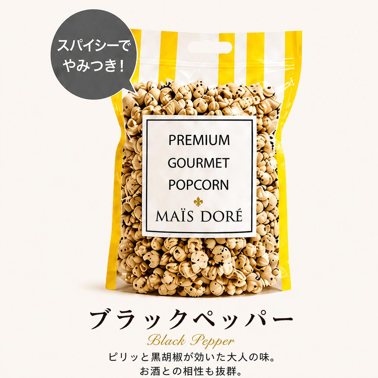 【新規OPEN記念】ブラックペッパーポップコーン ブラックペッパー プレミアム ポップコーン 250g おつまみ 濃厚 高級 お取り寄せ 手作り 手土産 プチギフト プレゼント 誕生日 贈り物 スナック イベント パーティー 神戸 マイスドレ 大容量 贅沢 上品 甘じょっぱい おやつ