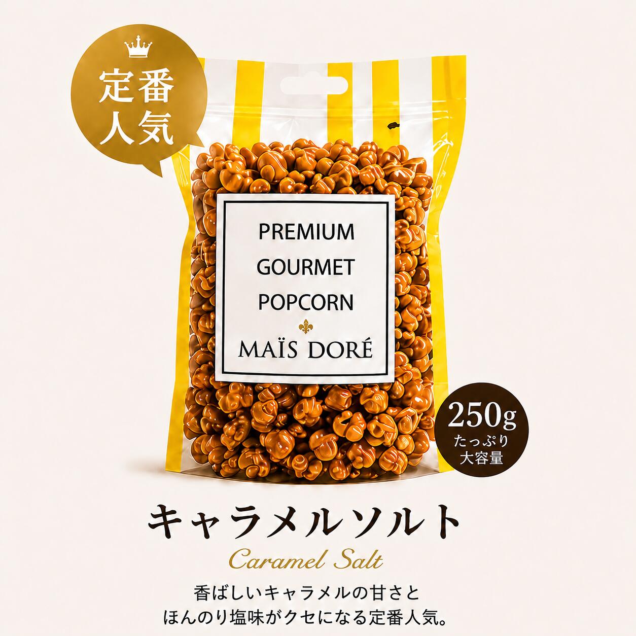 【新規OPEN記念】キャラメルポップコーン キャラメルソルト プレミアム ポップコーン 250g フランス産ブラウンシュガー使用 濃厚 高級 スイーツ お取り寄せ 手作り 手土産 ギフト プチギフト プレゼント 誕生日 お祝い お菓子 スナック イベント パーティー 神戸 マイスドレ