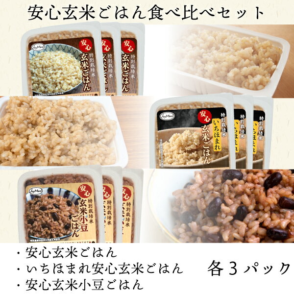 安心玄米ごはん食べ比べセット