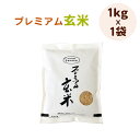 マイセン プレミアム玄米1kg 無農薬 マイセン 福井県産 米 コシヒカリ