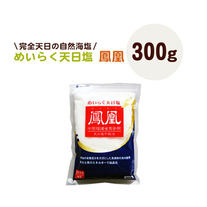 めいらく 天日塩　鳳凰(300g)◆塩 お塩 天白塩 自然海塩 ミネラル 酵素