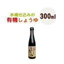 マイセン 木桶仕込みの有機しょうゆ(300ml)