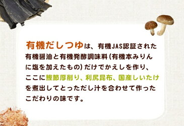 マイセン ◆有機だしつゆ(300ml)◆ 調味料 料理 だし 有機 みりん 有機しょうゆ つけつゆ 天つゆ 煮物 冷奴 かけつゆ ダシ