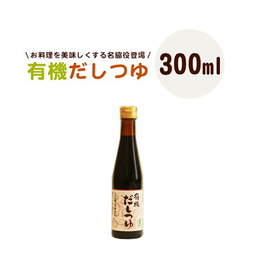 マイセン ◆有機だしつゆ(300ml)◆ 調味料 料理 だし 有機 みりん 有機しょうゆ つけつゆ 天つゆ 煮物 冷奴 かけつゆ ダシ