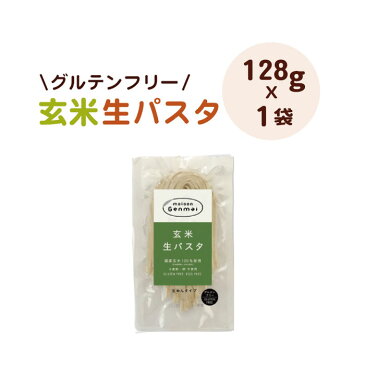 玄米生パスタ(1袋)【小麦粉不使用 残留農薬ゼロ玄米】【アレルギー対応 マクロビ】