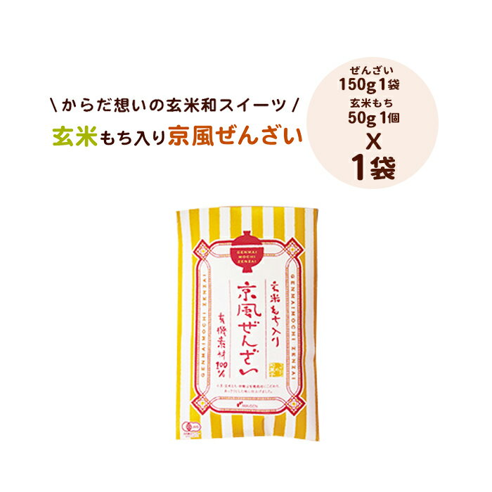 【玄米もち入り】京風ぜんざい(1袋) 京風ぜんざいあずき 小豆 餅 おもち 玄米餅 玄米もち ぜんざい