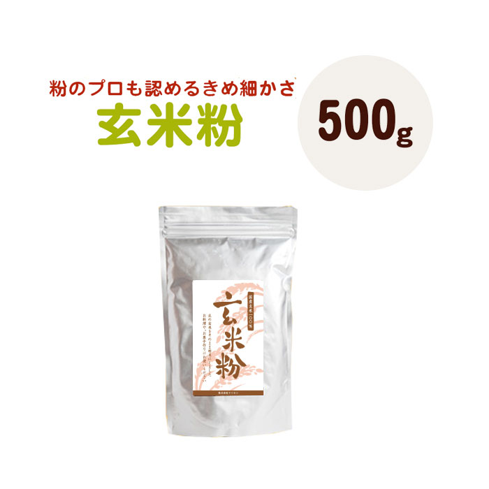 特別栽培米 マイセンの玄米粉 500g 残留農薬検査済み 玄米のマイセン