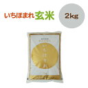 マイセン いちほまれ玄米(2kg)