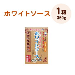 ホワイトソース(1箱)360g