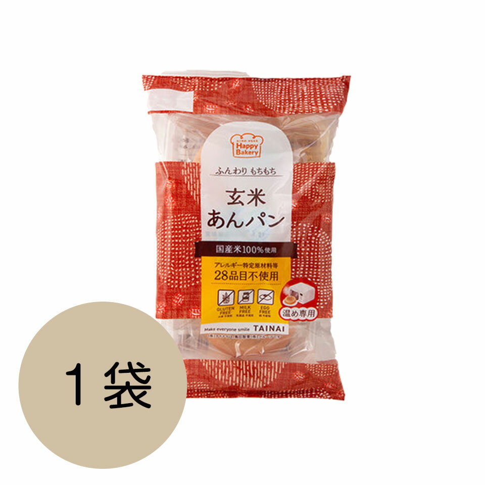 玄米あんパン 3個 (1袋)