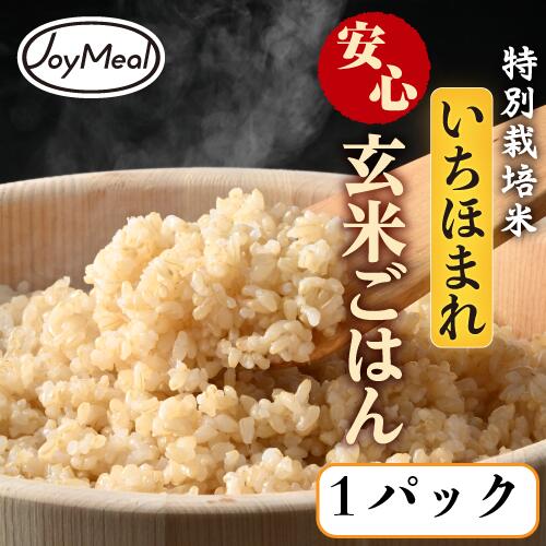 国産 特別栽培米100% いちほまれ安心玄米ごはん(1パック) レトルトご飯
