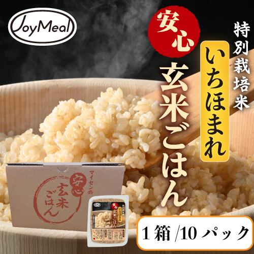 国産 特別栽培米100% いちほまれ安心玄米ごはん(10パック) レトルトご飯 国産 特別栽培米100% いちほまれ安心玄米ごはん(10パック) レトルトご飯