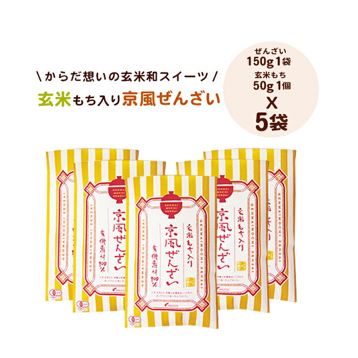 ◆京風ぜんざい(5袋)◆【玄米もち入り】京風ぜんざい(5袋)あずき 小豆 餅 おもち 玄米餅 玄米もち ぜんざい