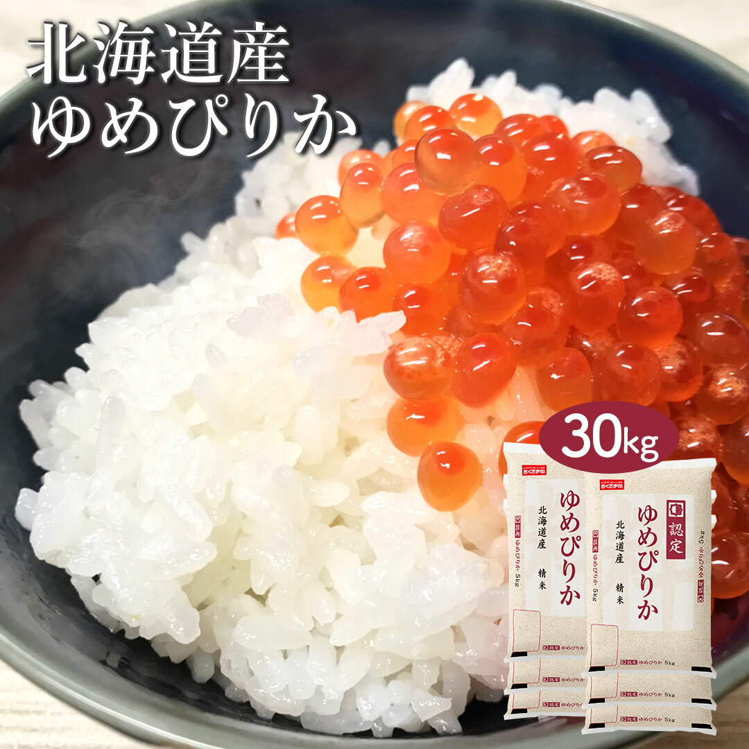  米 30kg ゆめぴりか 北海道産 令和5年産 送料無料 お米 白米 精米 5kg×6袋 30キロ 単一原料米 安くて美味しい 生活 両親 出産 結婚 新築 内祝い 贈り物 ギフト お返し おこめ 父の日 おくさま印 特A