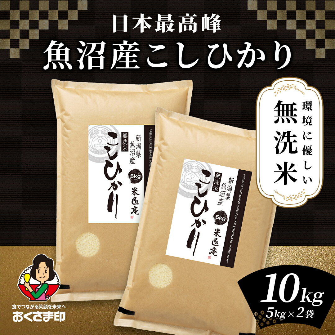 【LINE新規登録で150円OFFクーポン】 無洗米 米 10kg コシヒカリ 魚沼産 新潟県産 令和5年産 送料無料 お米 白米 精米 こしひかり 5kg×2袋 10キロ 単一原料米 安くて美味しい 生活 両親 出産 贈り物 ギフト お返し おこめ おくさま印 備蓄米 特A