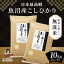 【LINE新規登録で150円OFFクーポン】 無洗米 米 10kg コシヒカリ 魚沼産 新潟県産 令和6年産 送料無料 お米 白米 精米 こしひかり 5kg×2...