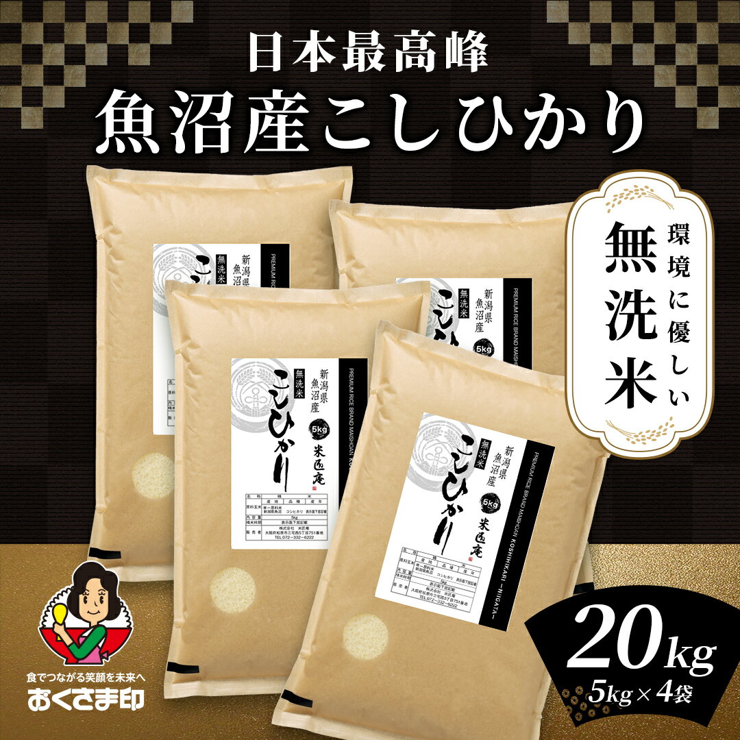楽天市場】魚沼産コシヒカリ 真空パック 20kgの通販 楽天市場】魚沼産コシヒカリ 真空パック 20kgの通販