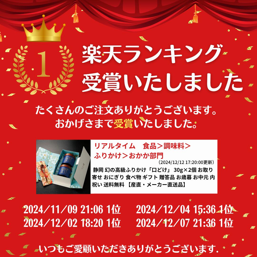 【ポイント10倍！マラソン開始4時間限定】静岡 幻の高級ふりかけ「口どけ」 30g×2個 お取り寄せ おにぎり 食べ物 ギフト 贈答品 お中元 内祝い 送料無料 【産直・メーカー直送品】 maishoan-10002564 おくさま印公式ショップ楽天市場店 サンプル画像2
