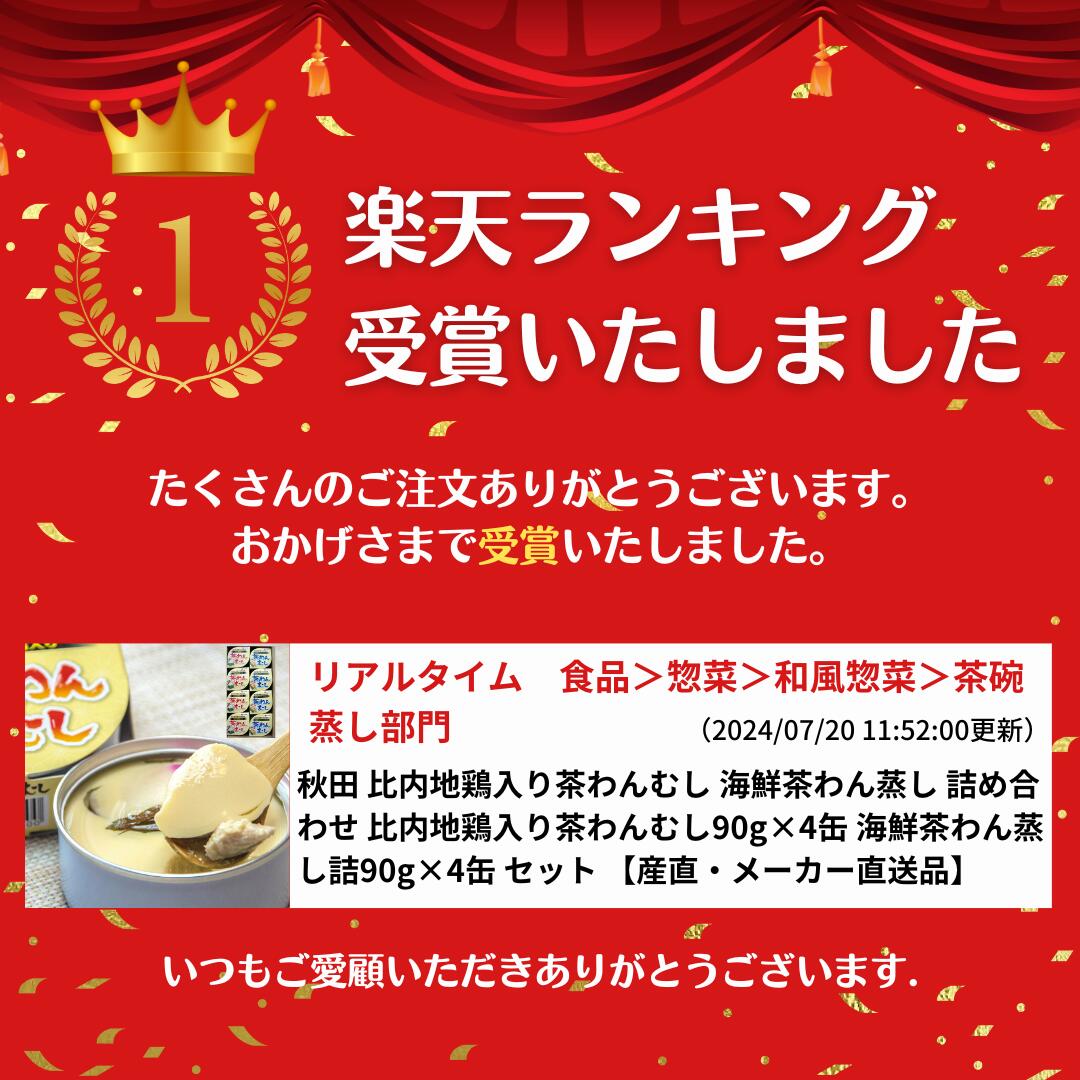 【レビュー特典でクーポン配布中】秋田 比内地鶏入り茶わんむし 海鮮茶わん蒸し 詰...