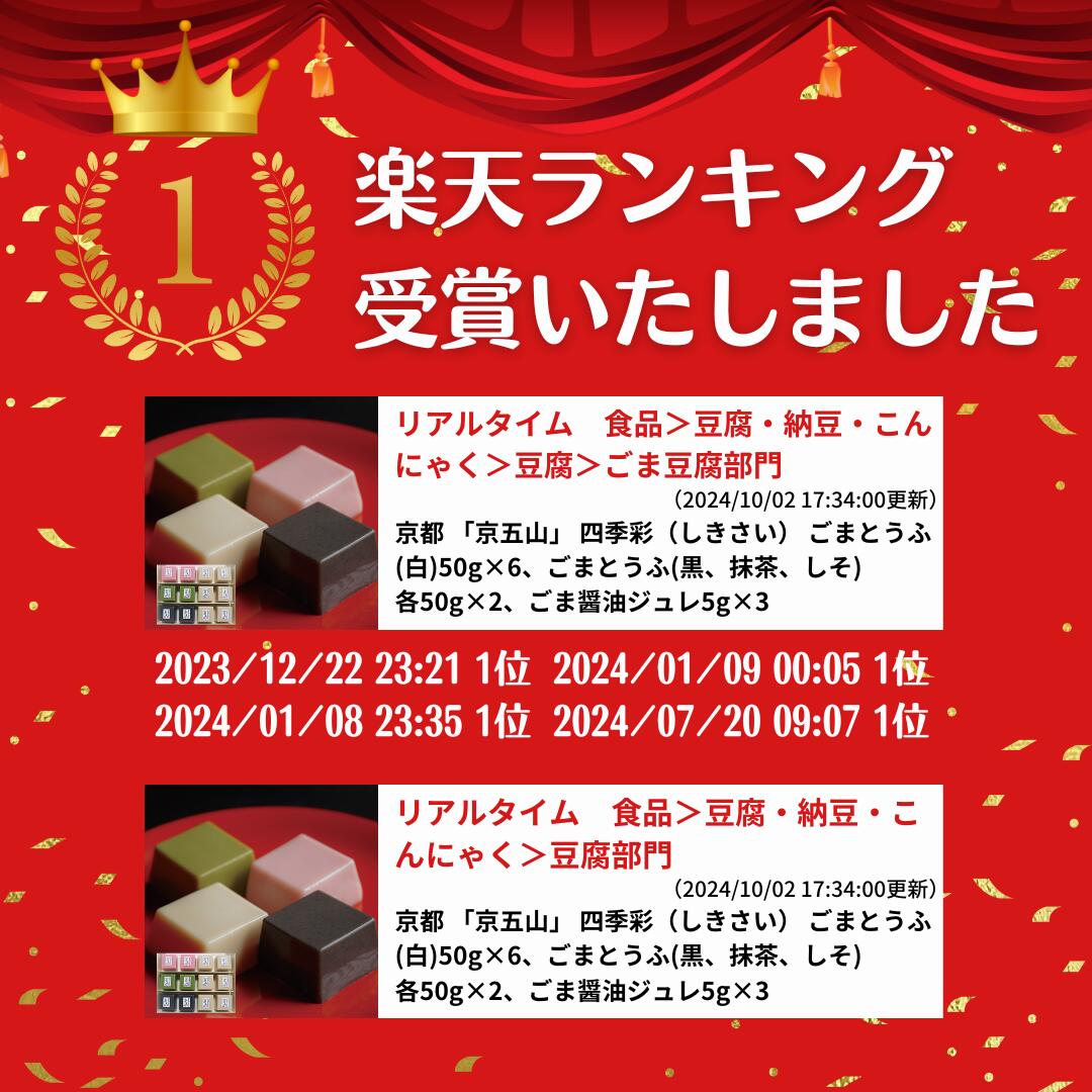 【おくさま印セール開催中！】京都 京五山 四季彩（しきさい） ごまとうふ(白)50g×6 ごまとうふ(黒 抹茶 しそ)各50g×2 ごま醤油ジュレ5g×3 セット 詰め合わせ お取り寄せ 食べ物 ギフト 贈答品 お中元 内祝い 送料無料 【産直・メーカー直送品】 maishoan-10001441 おくさま印公式ショップ楽天市場店 サンプル画像2