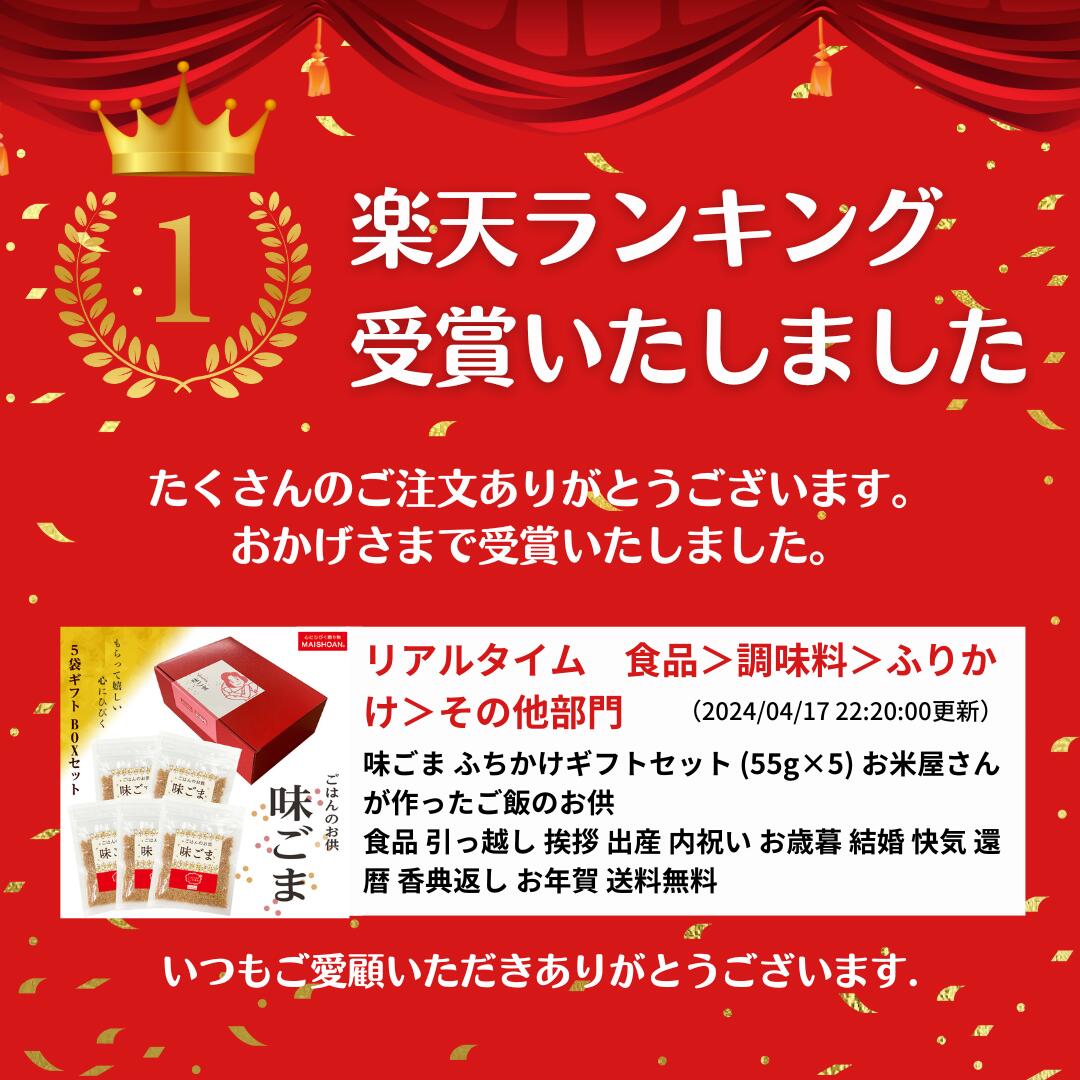【おくさま印セール開催中！】味ごま ふちかけギフトセット (55g×5) お米屋さんが作ったご飯のお供 食品 引っ越し 挨拶 出産 内祝い 結婚 快気 還暦 お 送料無料 maishoan-10000239 おくさま印公式ショップ楽天市場店 サンプル画像2