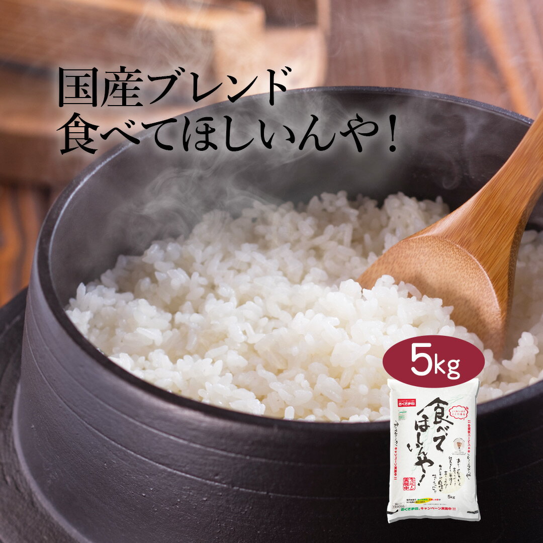 【LINE新規登録で150円OFFクーポン】 米 5kg 食べてほしいんや！ 送料無料 令和5年産 お米 白米 精米 5キロ 安くて美味しい 生活 両親 出産 結婚 内祝い 引っ越し 挨拶 粗品 贈り物 ギフト 香典 お返し おこめ お歳暮 ブレンド米 国産 おくさま印 特別 備蓄米