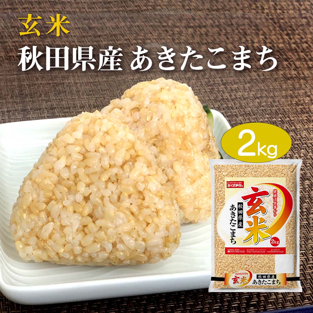 あきたこまち 【ポイント最大5倍 5/15限定】 玄米 米 2kg あきたこまち 秋田県産 令和5年産 送料無料 お米 2キロ ストッカー 単一原料米 お試し 安くて美味しい 生活 両親 結婚 内祝い 引っ越し 贈り物 ギフト お土産 香典 お返し おこめ おくさま印 備蓄米