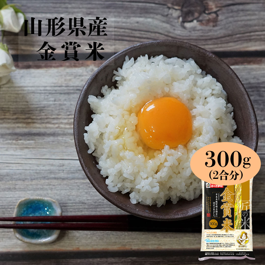 【LINE新規登録で150円OFFクーポン】 米 300g 金賞米 山形県産 令和5年産 送料無料 お米 白米 精米 はえぬき 夢いっ…