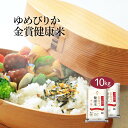  米 10kg 金賞健康米 ゆめぴりか 北海道産 令和5年産 送料無料 お米 白米 精米 5kg×2袋 10キロ 単一原料米 安くて美味しい 生活 両親 出産 結婚 内祝い 贈り物 ギフト 香典 お返し おこめ おくさま印 最高級 備蓄米 特A