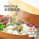  米 20kg 金賞健康米 ゆめぴりか 北海道産 令和5年産 送料無料 お米 白米 精米 5kg×4袋 20キロ 単一原料米 安くて美味しい 生活 両親 出産 結婚 内祝い 贈り物 ギフト 香典 お返し おこめ おくさま印 最高級 備蓄米 特A