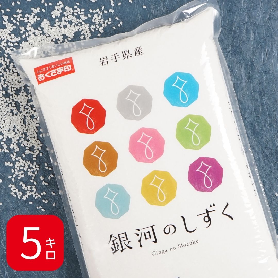 【LINE新規登録で150円OFFクーポン】 米 5kg 銀河のしずく 岩手県産 令和5年産 送料無料 お米 白米 精米 5キロ 単一原料米 安くて美味しい 生活 両親 出産 引っ越し 挨拶 粗品 贈り物 ギフト 香典 お返し おこめ おくさま印 備蓄米 特A