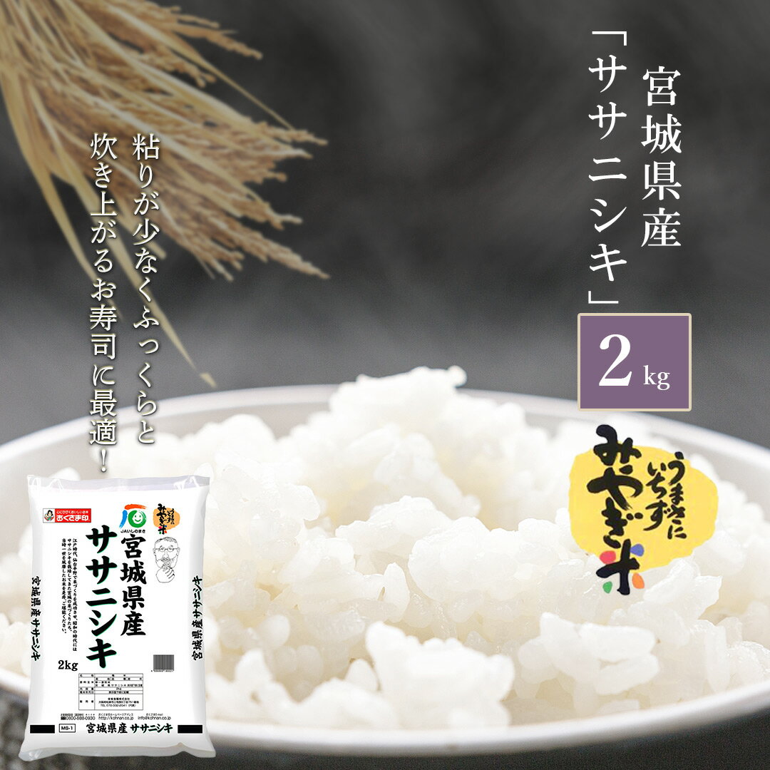 宮城産 ササニシキ 【4時間限定 ポイント10倍 5/23 20:00～23:59】 米 2kg ササニシキ 宮城県産 令和5年産 送料無料 お米 白米 精米 2キロ ストッカー 単一原料米 お試し 安くて美味しい 生活 出産 新婚 内祝い 引っ越し 挨拶 粗品 贈り物 ギフト お返し おこめ おくさま印 備蓄米