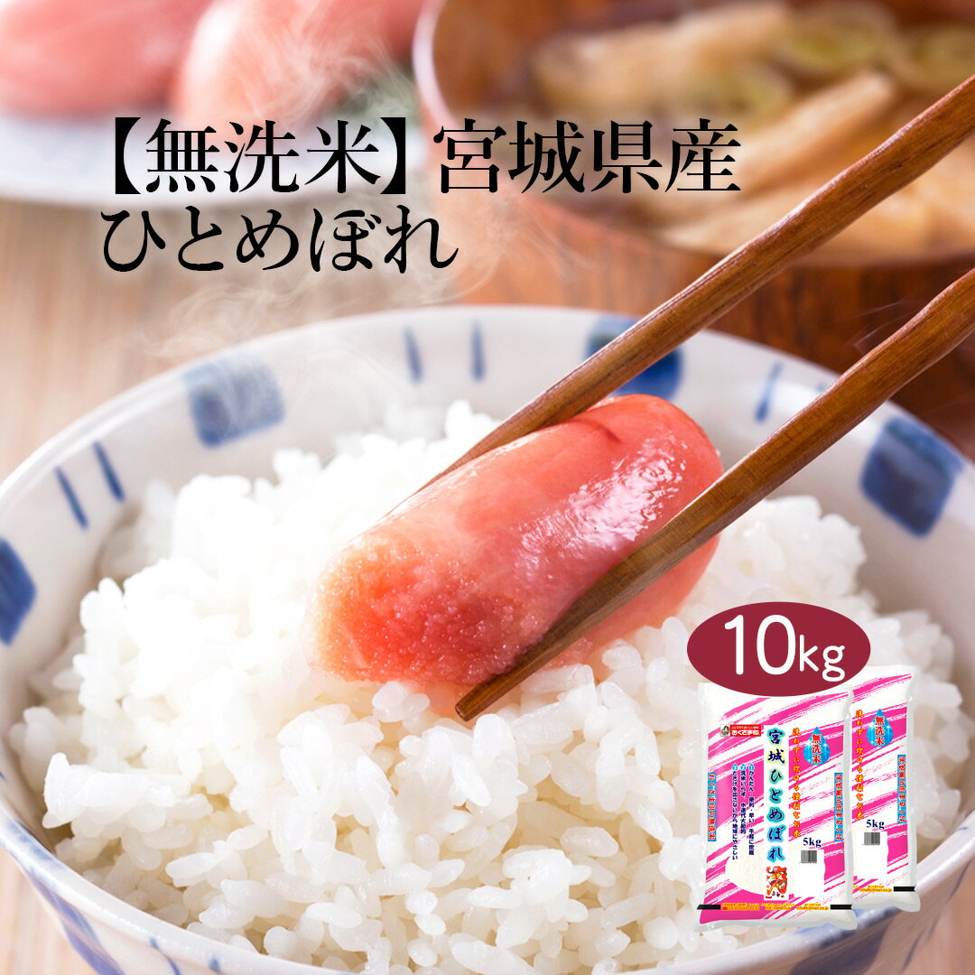 【LINE新規登録で150円OFFクーポン】 無洗米 米 10kg ひとめぼれ 宮城県産 令和5年産 送料無料 お米 白米 精米 5kg×2…