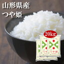 【ポイント最大5倍 4/30限定】 米 20kg つや姫 山形県産 令和5年産 送料無料 お米 白米 精米 5kg×4袋 20キロ 単一原料米 安くて美味しい 生活 両親 出産 結婚 内祝い 引っ越し 挨拶 粗品 贈り物 ギフト 香典 お返し おこめ おくさま印 備蓄米