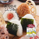 【LINE新規登録で150円OFFクーポン】米 20kg コシヒカリ 新潟県産 2024年産 令和6年産 送料無料 お米 白米 精米 こしひかり 5kg×4袋 20キロ 単一原料米 安くて美味しい 生活 両親 出産 引っ越し 挨拶 贈り物 ギフト 香典 お返し おくさま印 米
