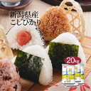  米 20kg コシヒカリ 新潟県産 令和5年産 送料無料 お米 白米 精米 こしひかり 5kg×4袋 20キロ 単一原料米 安くて美味しい 生活 両親 出産 引っ越し 挨拶 贈り物 ギフト 香典 お返し おこめ おくさま印 備蓄米