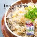 【おくさま印の日は300円OFFクーポン】無洗米 米 20kg コシヒカリ 福井県産 令和6年産 送料無料 お米 白米 精米 こしひかり 5kg×4袋 20キロ...
