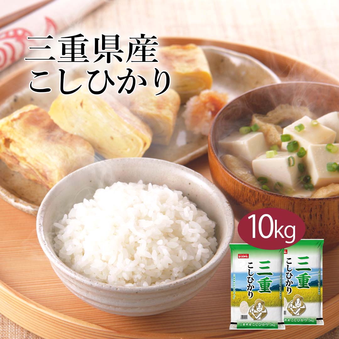 人気ランキング第36位「おくさま印公式ショップ楽天市場店」口コミ数「3件」評価「4.67」【ポイント最大5倍 5/15限定】 米 10kg コシヒカリ 三重県産 令和5年産 送料無料 お米 白米 精米 こしひかり 5kg×2袋 10キロ 単一原料米 安くて美味しい 生活 両親 出産 結婚 内祝い 引っ越し 挨拶 贈り物 ギフト 香典 お返し おこめ おくさま印 備蓄米 特A