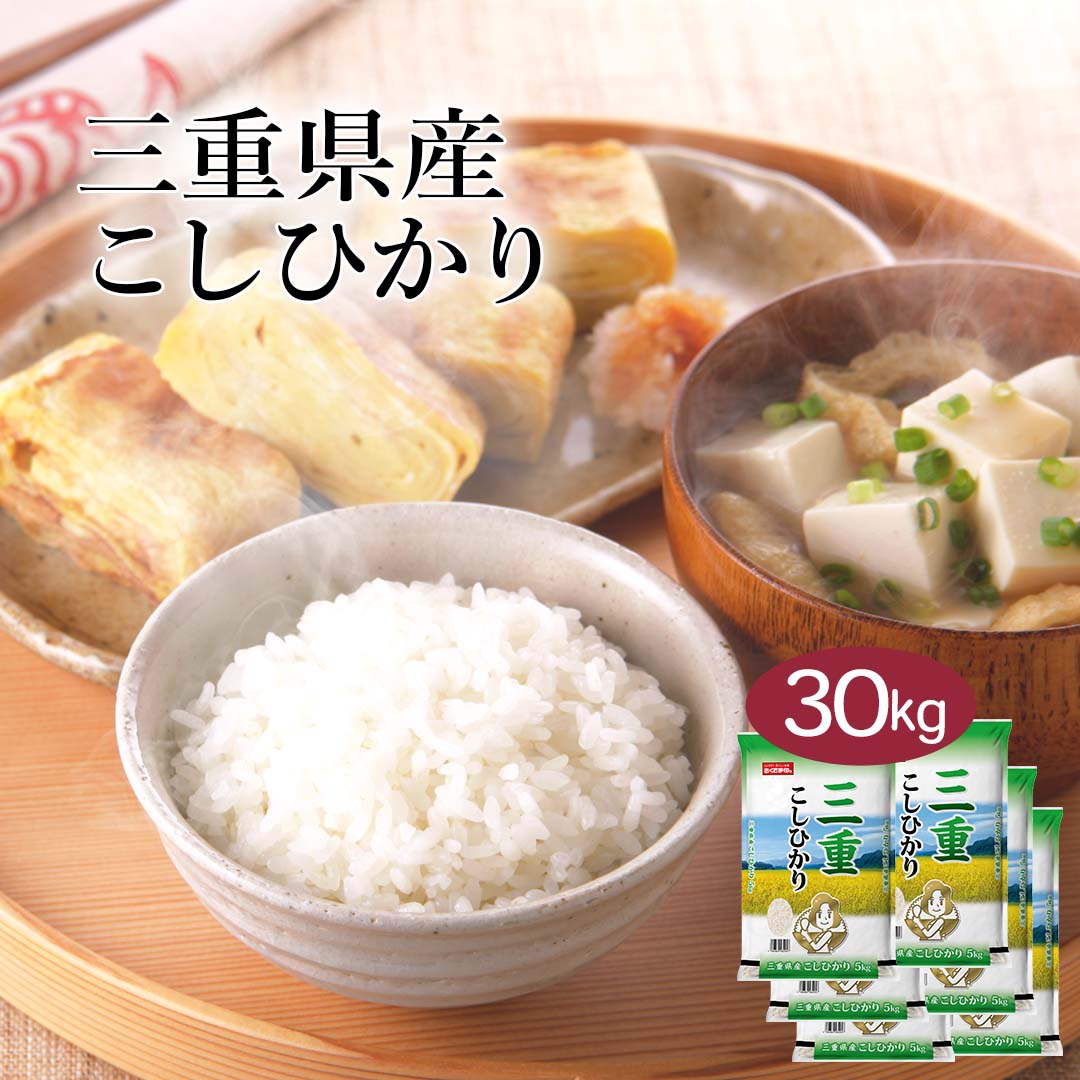 人気ランキング第54位「おくさま印公式ショップ楽天市場店」口コミ数「0件」評価「0」【ポイント最大5倍 5/15限定】 米 30kg コシヒカリ 三重県産 令和5年産 送料無料 お米 白米 精米 こしひかり 5kg×6袋 30キロ 単一原料米 安くて美味しい 生活 両親 出産 結婚 内祝い 引っ越し 挨拶 贈り物 香典 お返し おくさま印 特A