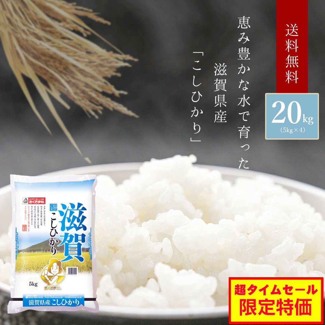 ?超タイムセール特価／ 令和元年産 新米 20kg 滋賀県産 「こしひかり」 国産 ...