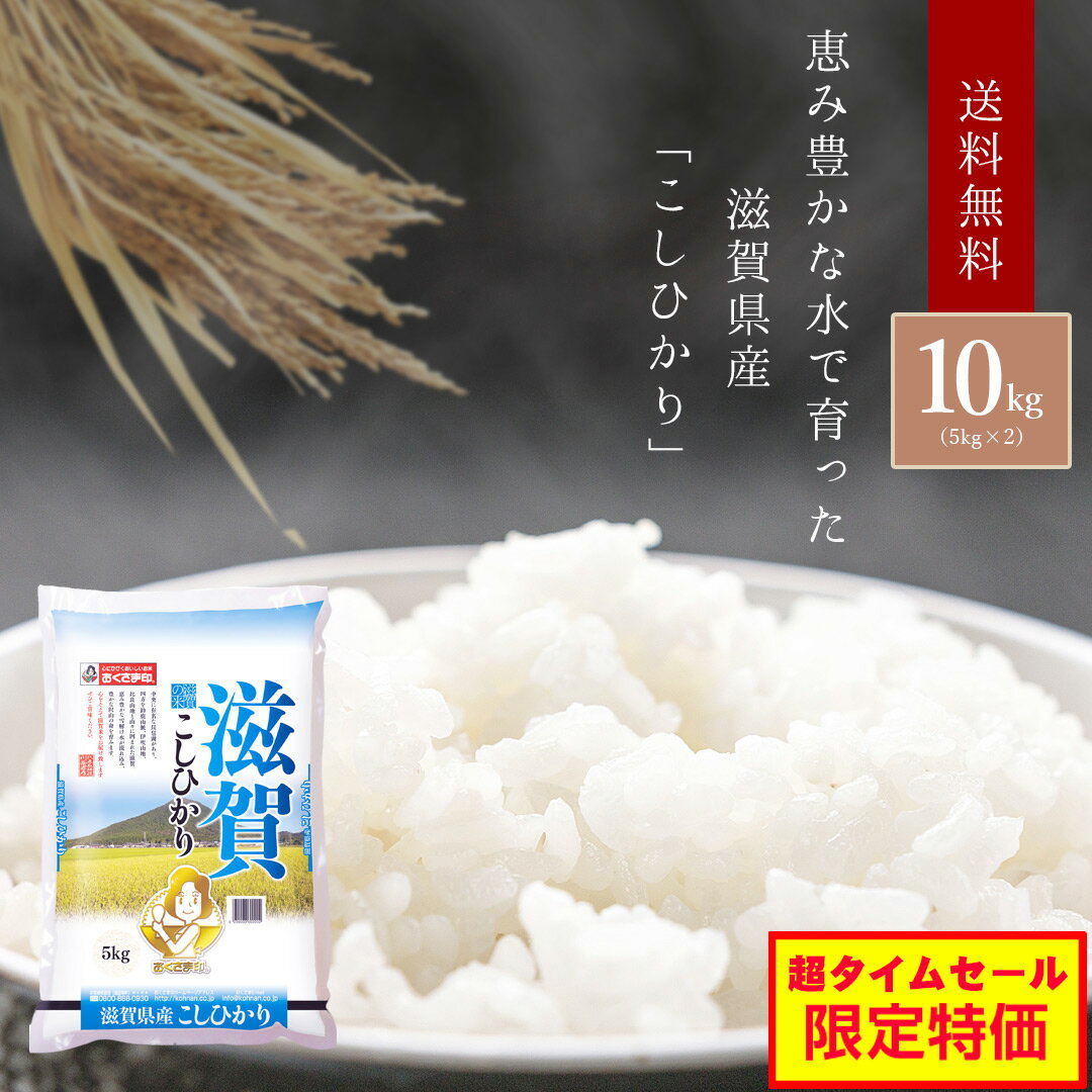 ?超タイムセール特価／ 令和元年産 新米 10kg 滋賀県産 「こしひかり」 国産 ...